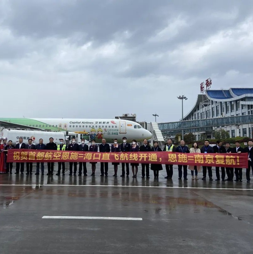 好消息！南京-恩施-海口航线正式开通！
