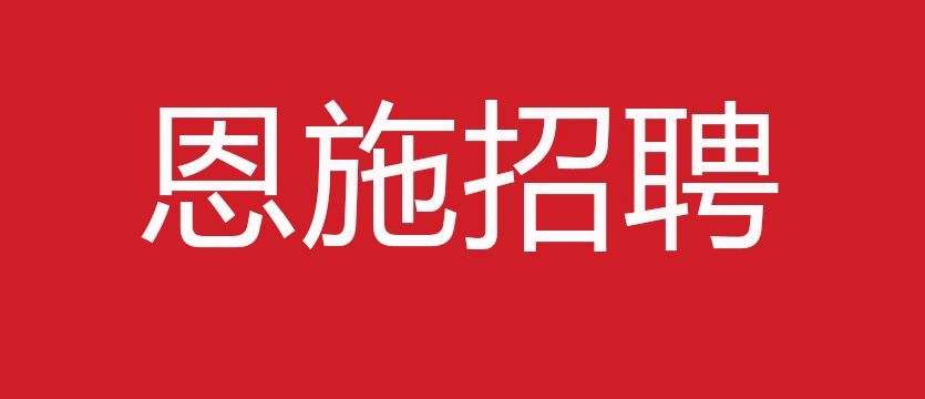 【恩施招聘】湖北省事业单位招聘公告